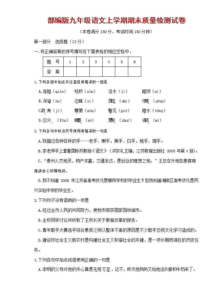 人教部编版九年级语文上册 第一学期期末考试复习质量综合检测试题测试卷含参考答案 (10)第1页