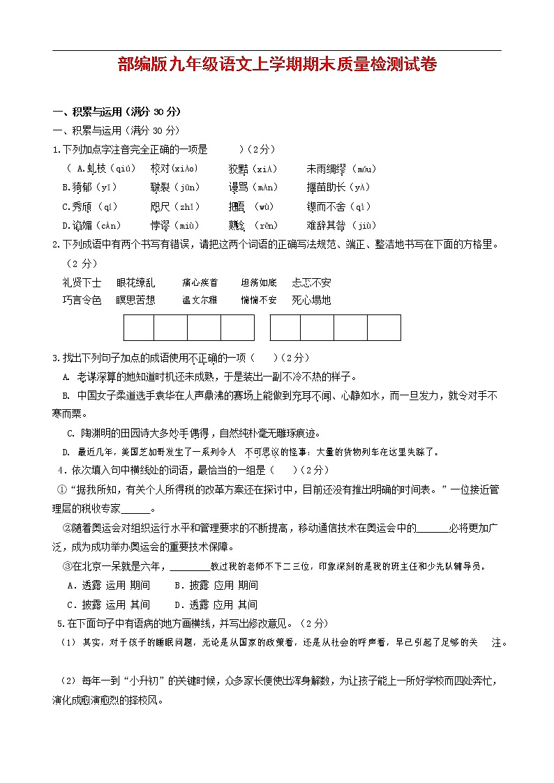 人教部编版九年级语文上册 第一学期期末考试复习质量综合检测试题测试卷含参考答案 (62)第1页