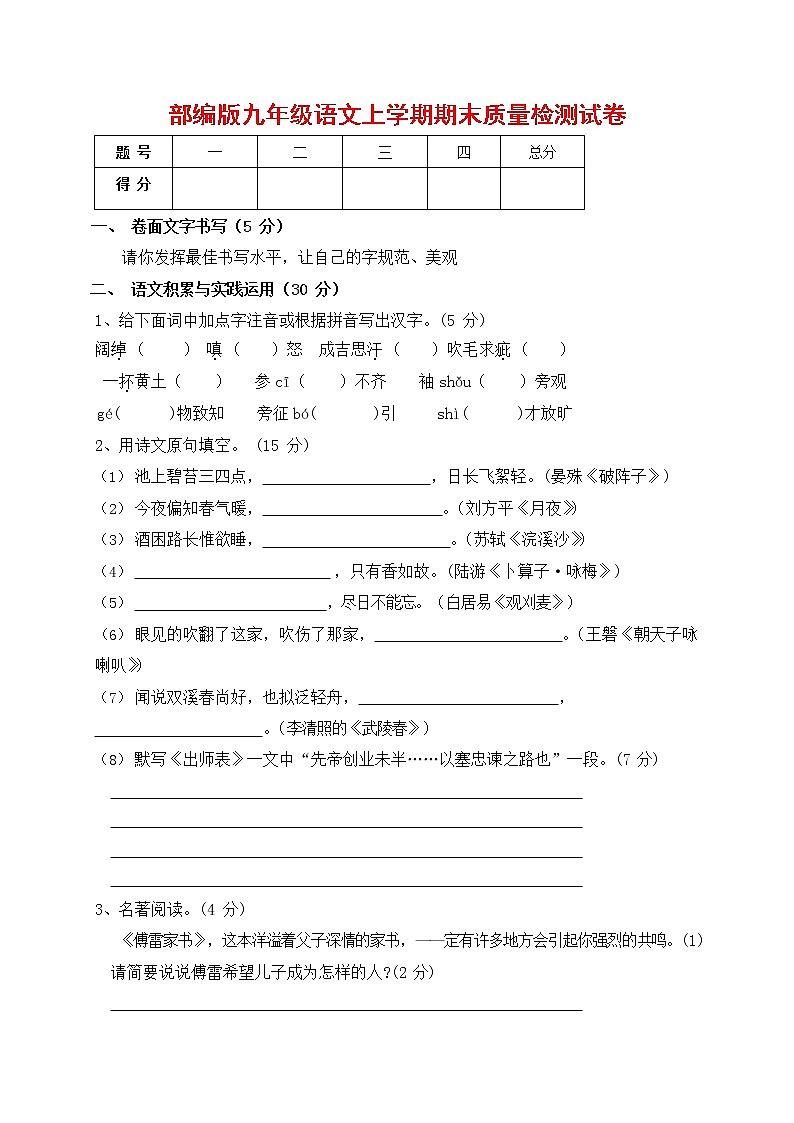 人教部编版九年级语文上册 第一学期期末考试复习质量综合检测试题测试卷含参考答案 (75)第1页