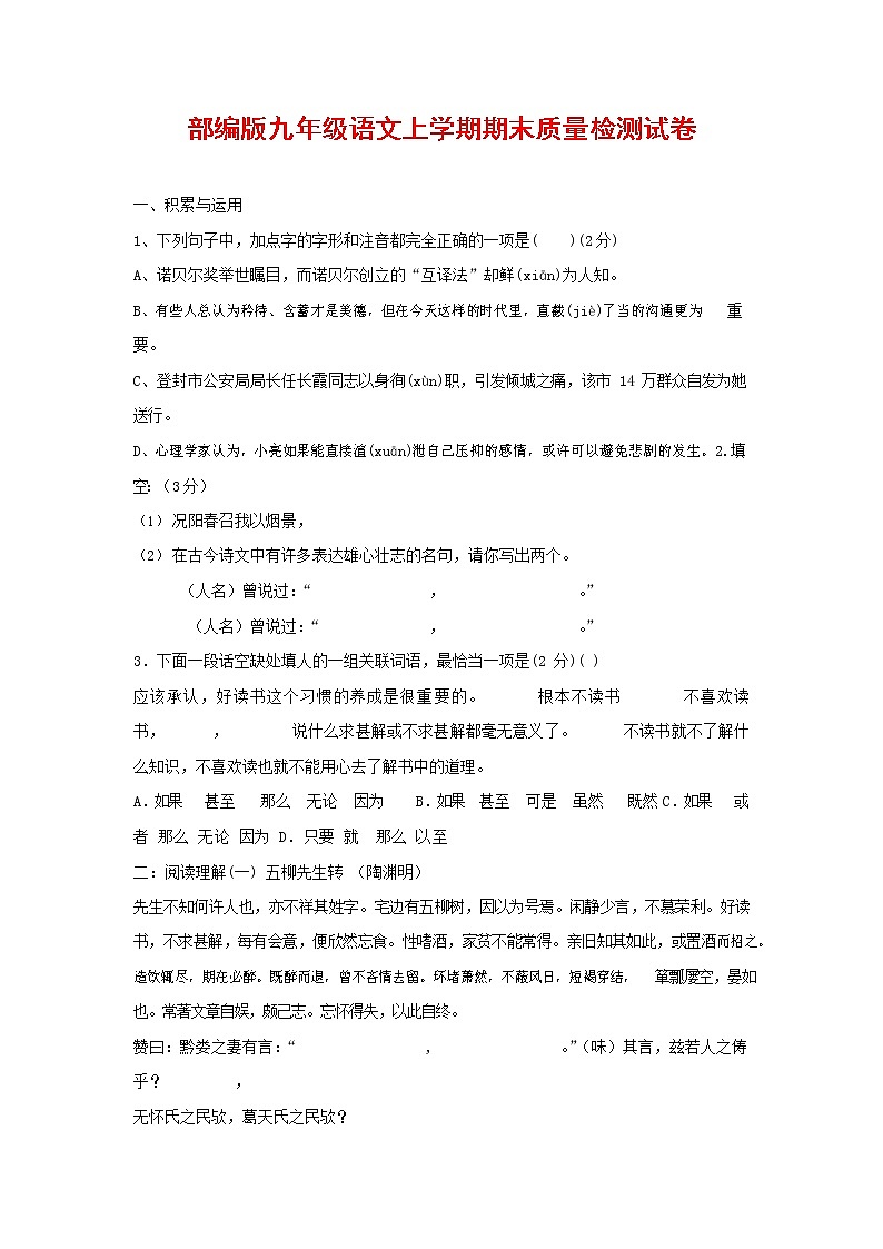 人教部编版九年级语文上册 第一学期期末考试复习质量综合检测试题测试卷含参考答案 (47)第1页