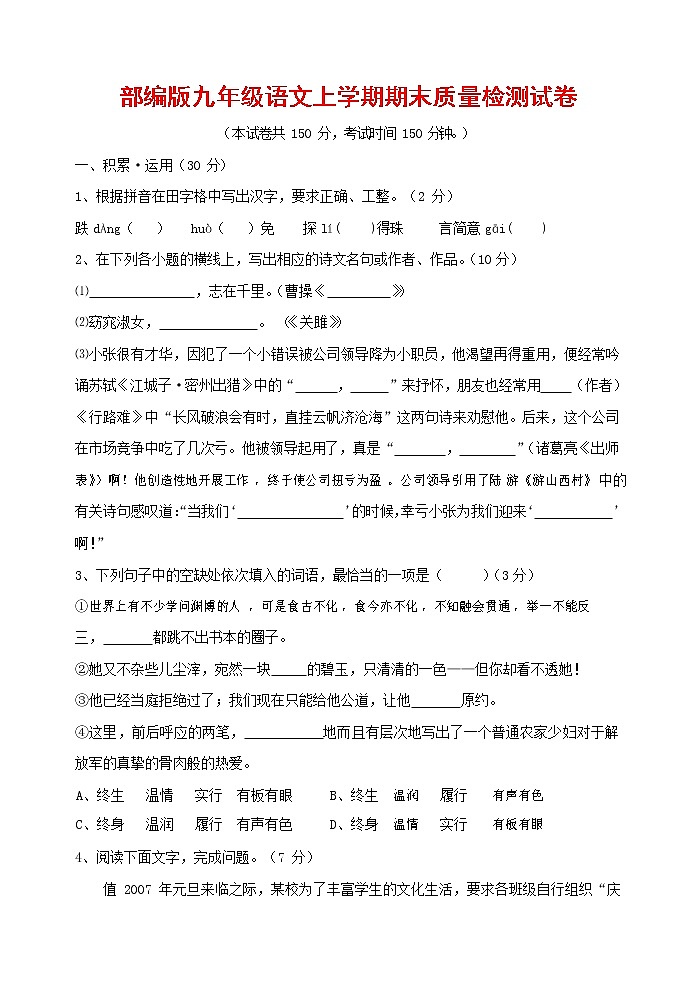 人教部编版九年级语文上册 第一学期期末考试复习质量综合检测试题测试卷含参考答案 (9)第1页