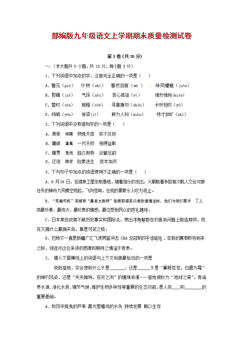 人教部编版九年级语文上册 第一学期期末考试复习质量综合检测试题测试卷含参考答案 (26)第1页