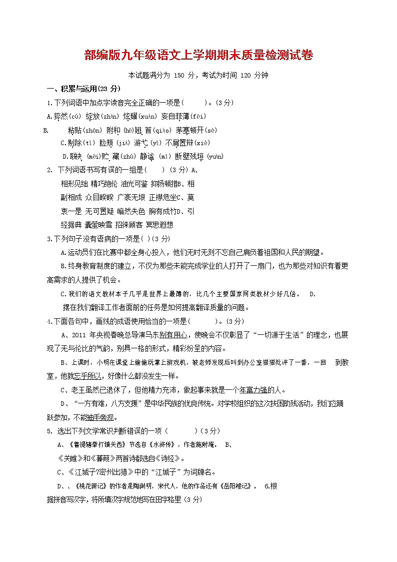 人教部编版九年级语文上册 第一学期期末考试复习质量综合检测试题测试卷含参考答案 (84)第1页