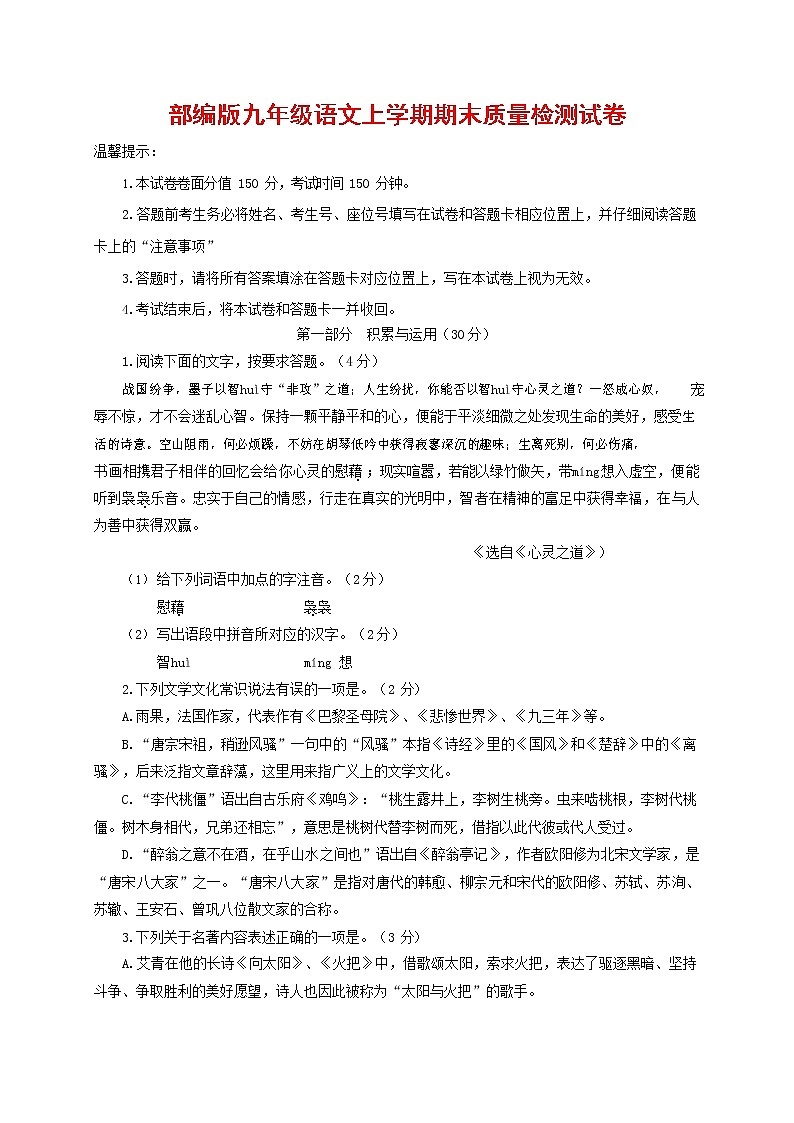 人教部编版九年级语文上册 第一学期期末考试复习质量综合检测试题测试卷含参考答案 (97)第1页