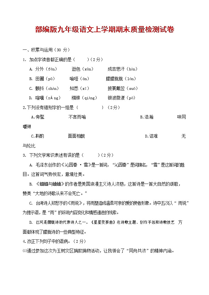 人教部编版九年级语文上册 第一学期期末考试复习质量综合检测试题测试卷含参考答案 (61)第1页
