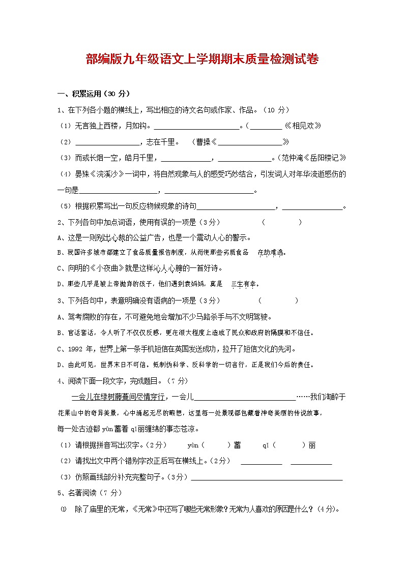 人教部编版九年级语文上册 第一学期期末考试复习质量综合检测试题测试卷含参考答案 (49)第1页
