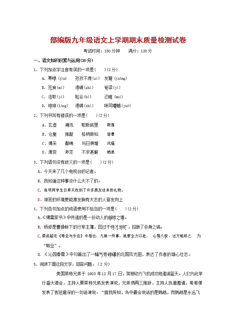 人教部编版九年级语文上册 第一学期期末考试复习质量综合检测试题测试卷含参考答案 (48)01