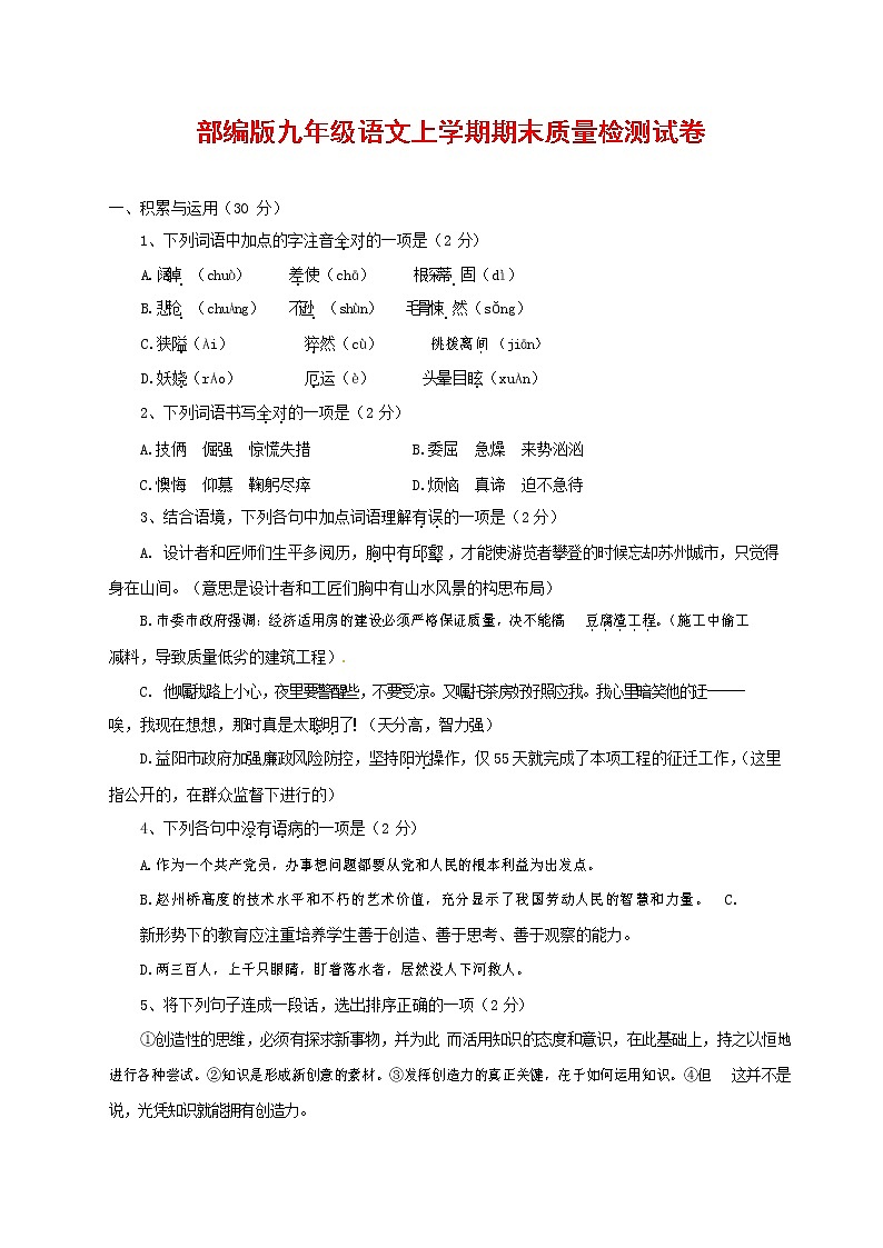 人教部编版九年级语文上册 第一学期期末考试复习质量综合检测试题测试卷含参考答案 (33)第1页