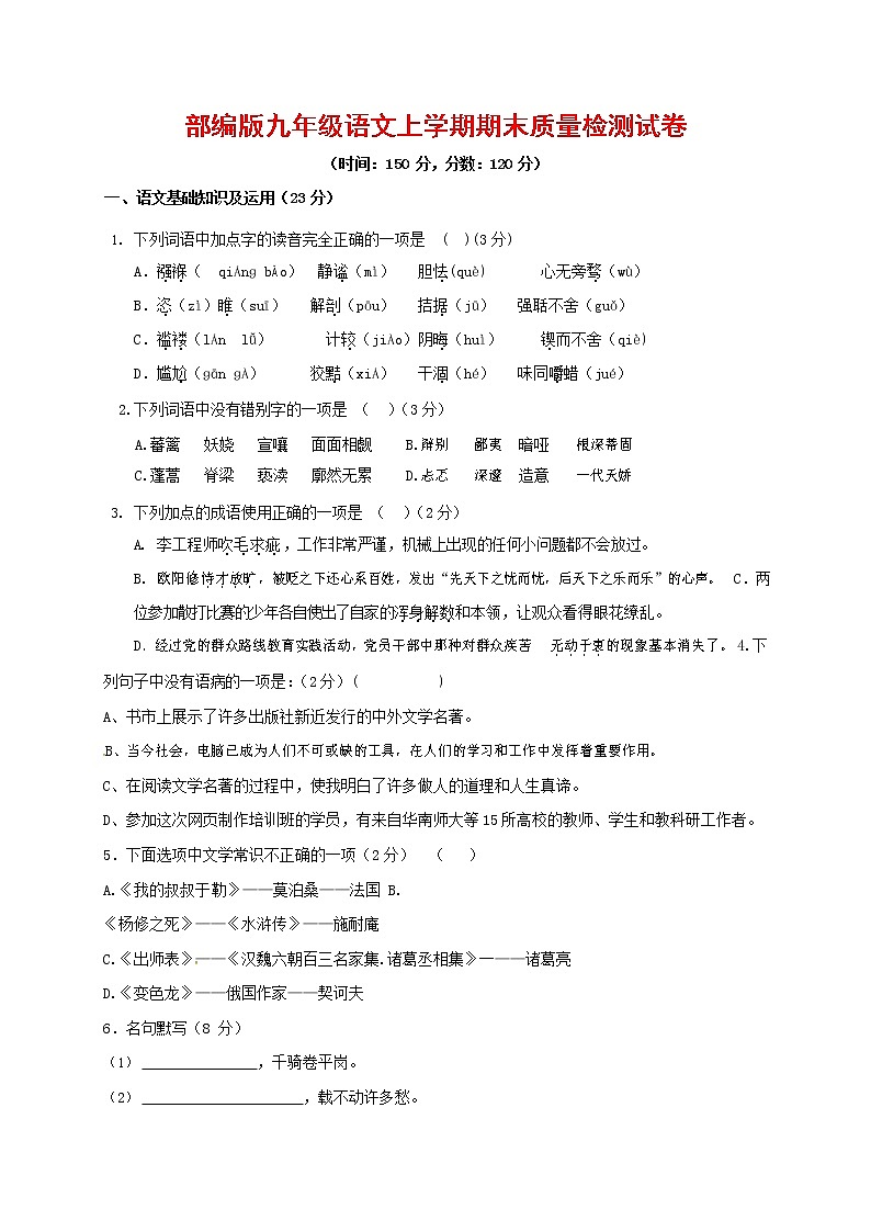 人教部编版九年级语文上册 第一学期期末考试复习质量综合检测试题测试卷含参考答案 (88)第1页