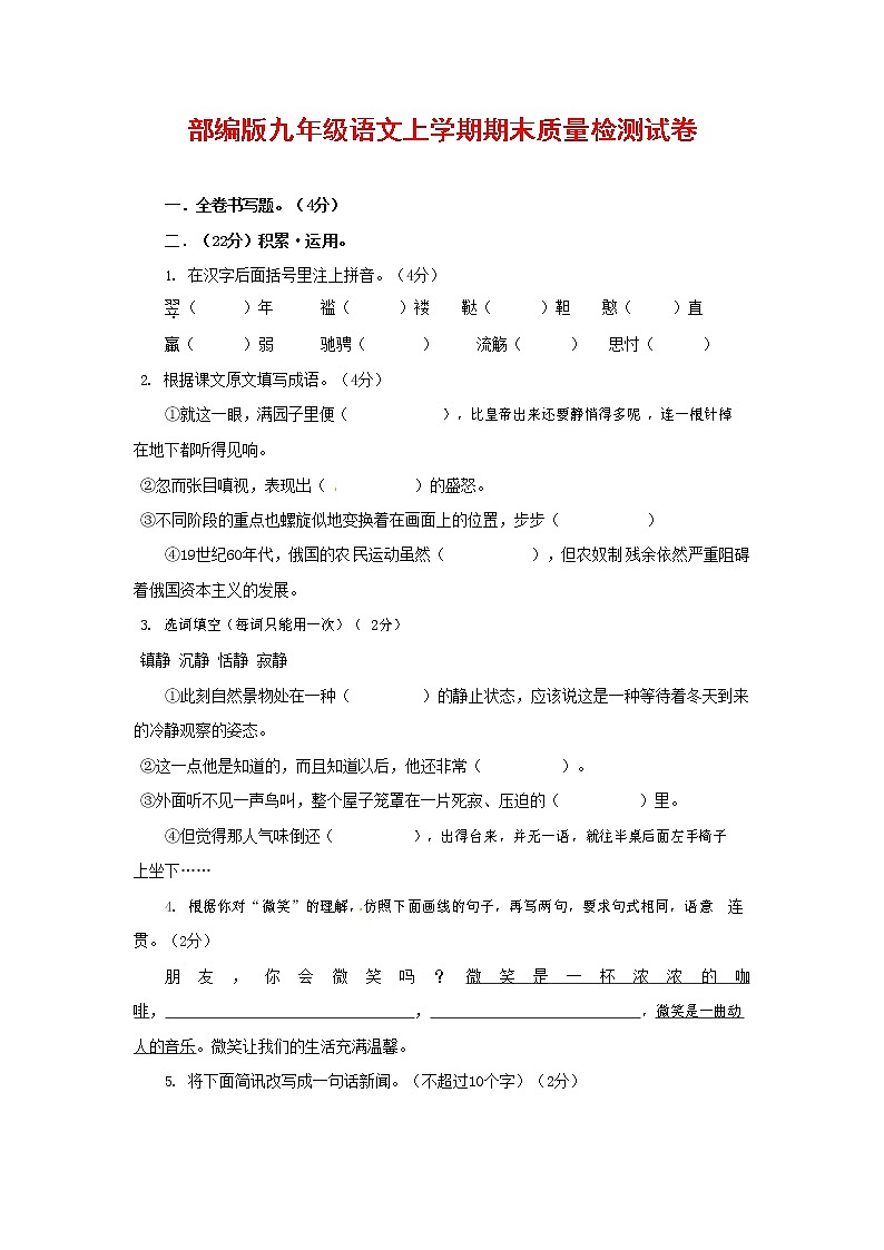 人教部编版九年级语文上册 第一学期期末考试复习质量综合检测试题测试卷含参考答案 (17)第1页