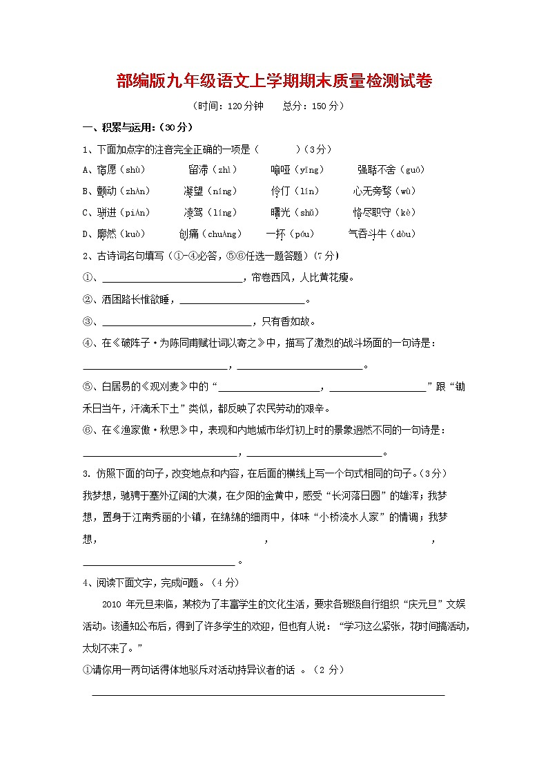 人教部编版九年级语文上册 第一学期期末考试复习质量综合检测试题测试卷含参考答案 (43)第1页