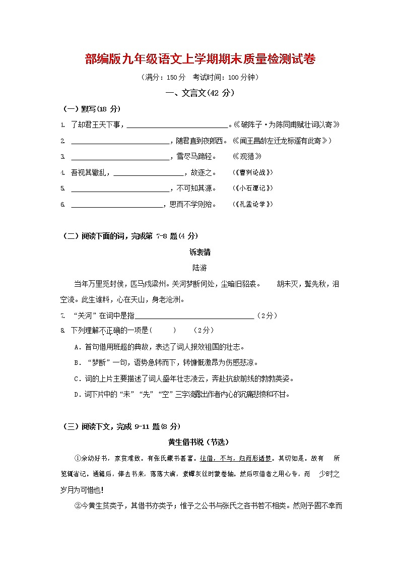 人教部编版九年级语文上册 第一学期期末考试复习质量综合检测试题测试卷含参考答案 (4)第1页