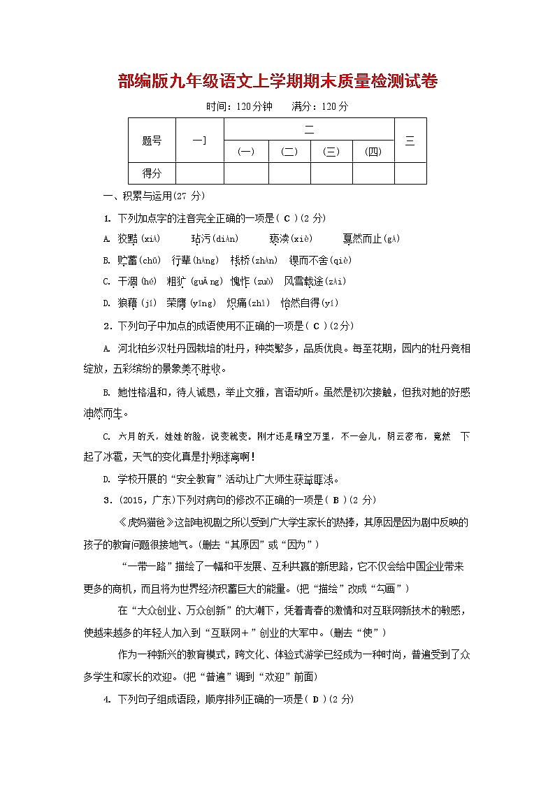 人教部编版九年级语文上册 第一学期期末考试复习质量综合检测试题测试卷含参考答案 (12)第1页