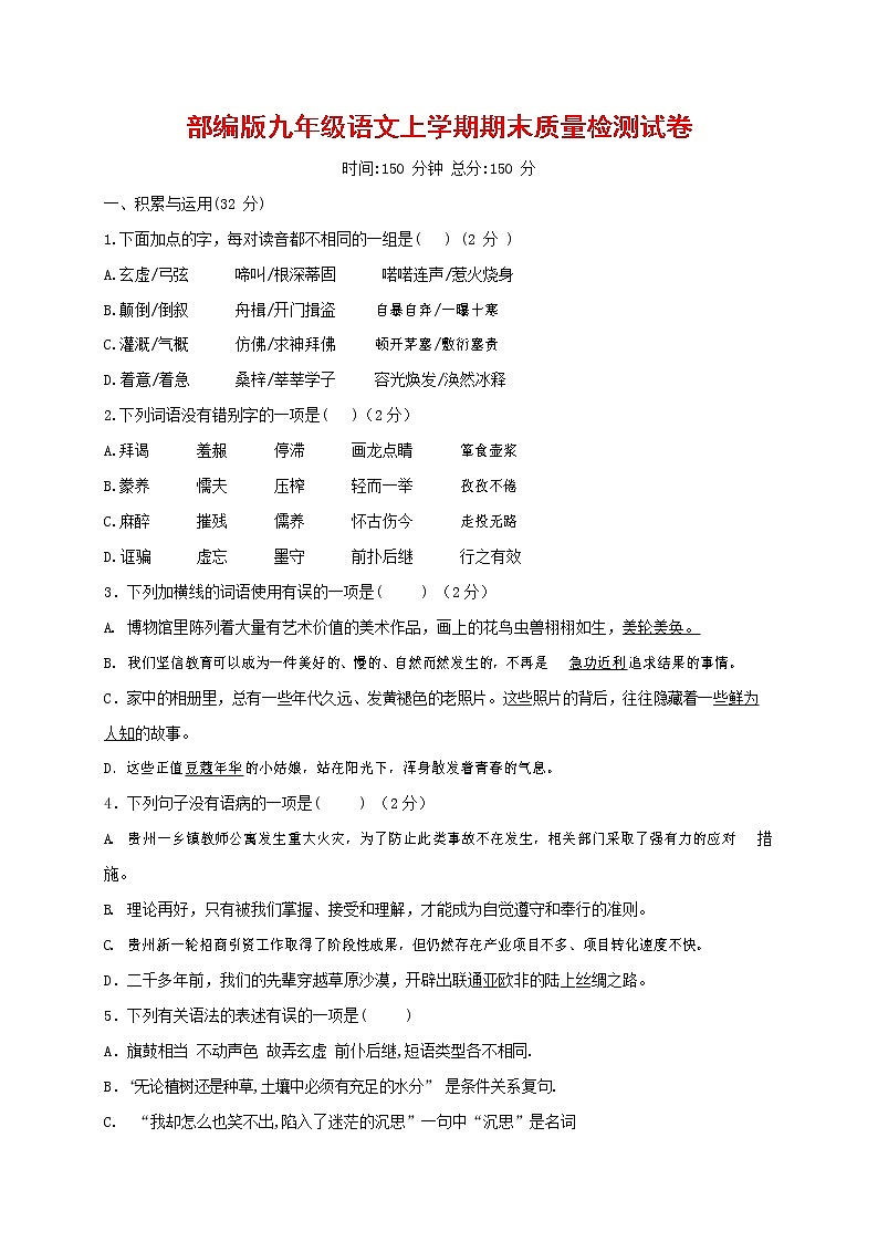 人教部编版九年级语文上册 第一学期期末考试复习质量综合检测试题测试卷含参考答案 (99)第1页