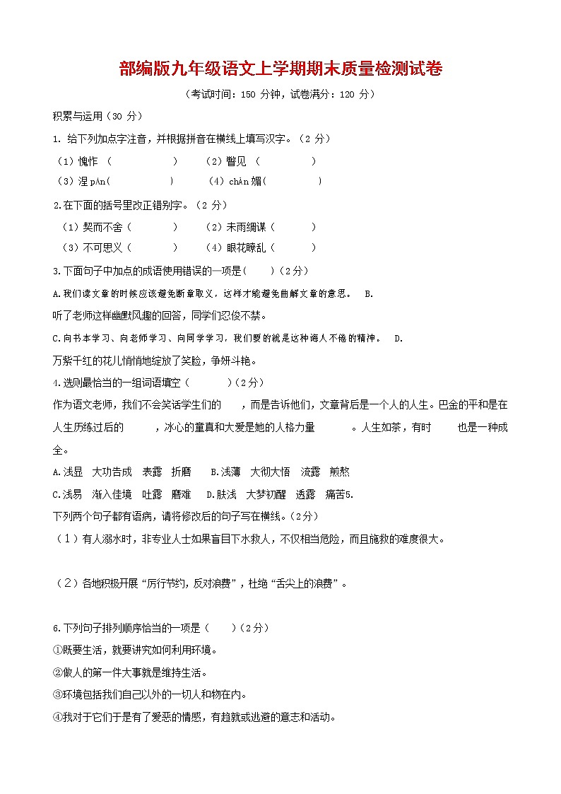 人教部编版九年级语文上册 第一学期期末考试复习质量综合检测试题测试卷含参考答案 (60)第1页