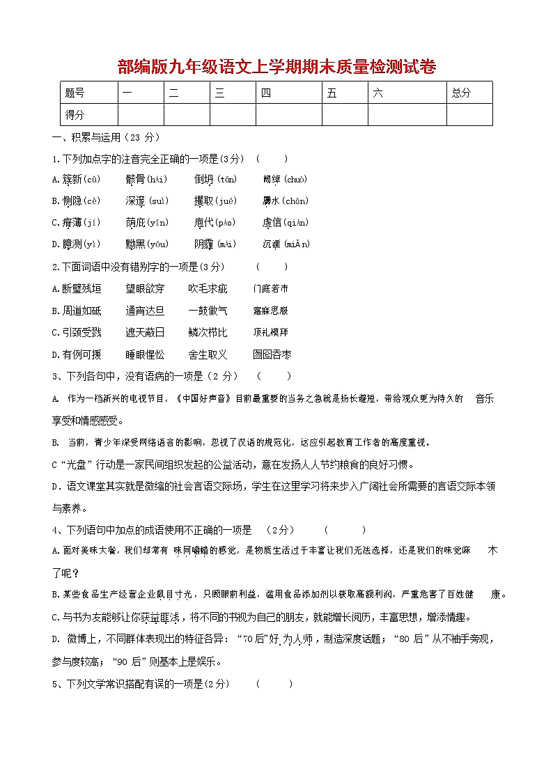 人教部编版九年级语文上册 第一学期期末考试复习质量综合检测试题测试卷含参考答案 (74)第1页