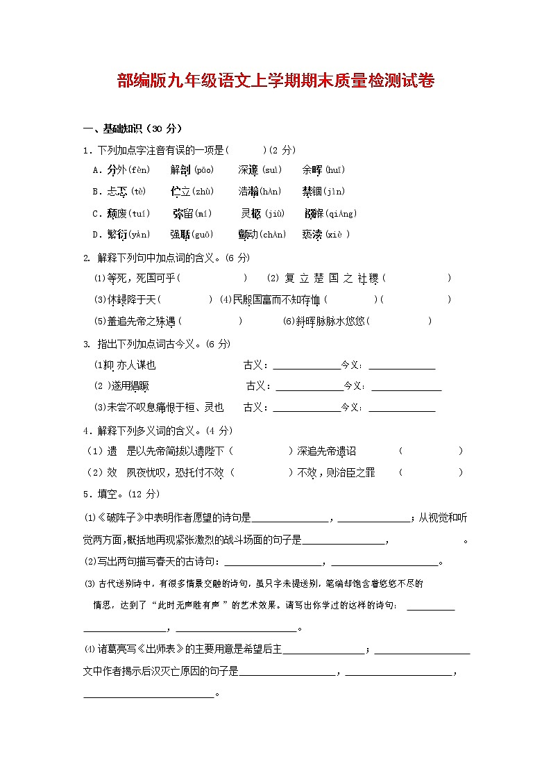 人教部编版九年级语文上册 第一学期期末考试复习质量综合检测试题测试卷含参考答案 (39)第1页