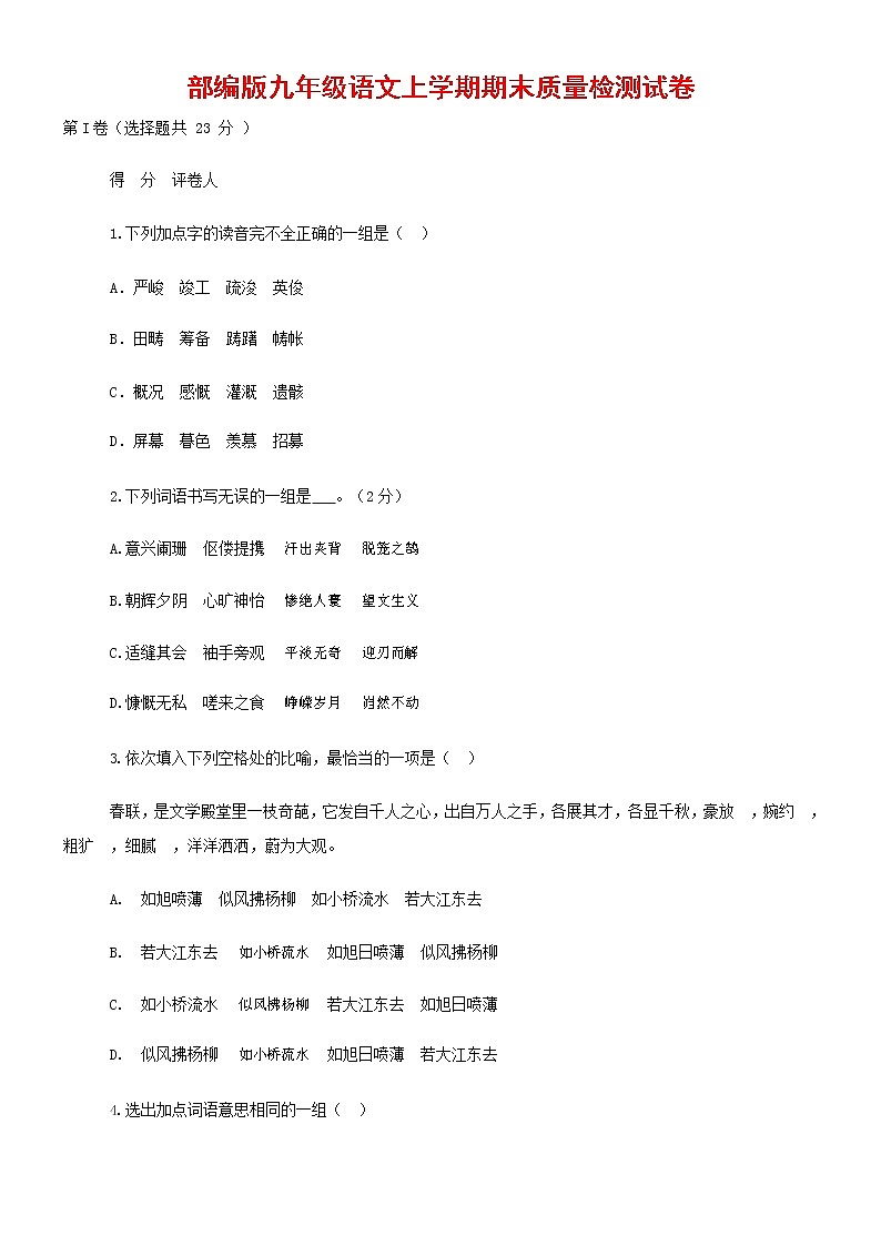 人教部编版九年级语文上册 第一学期期末考试复习质量综合检测试题测试卷含参考答案 (8)第1页