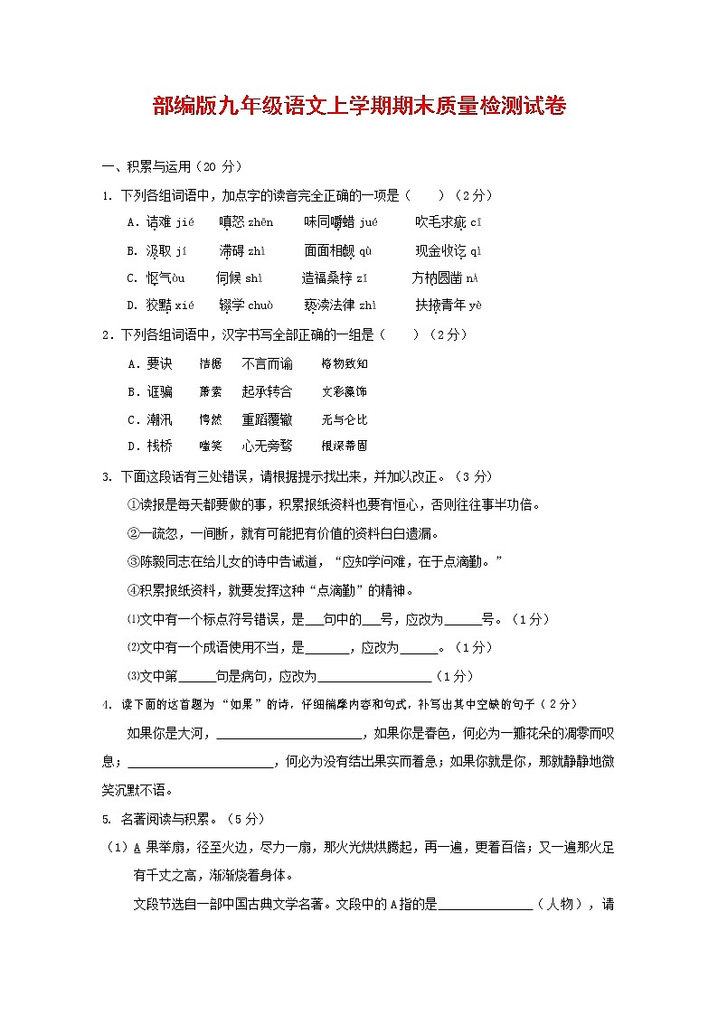 人教部编版九年级语文上册 第一学期期末考试复习质量综合检测试题测试卷含参考答案 (71)第1页