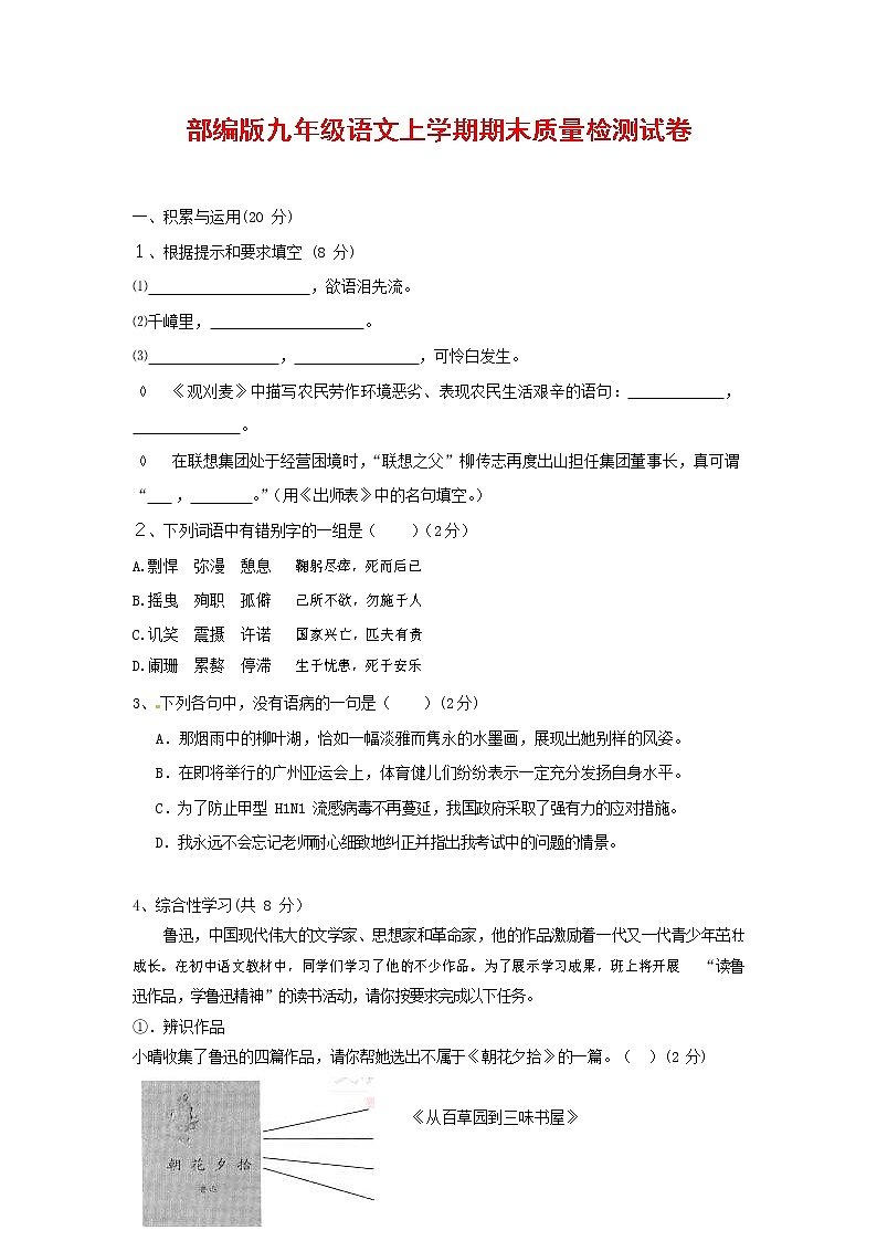人教部编版九年级语文上册 第一学期期末考试复习质量综合检测试题测试卷含参考答案 (27)第1页