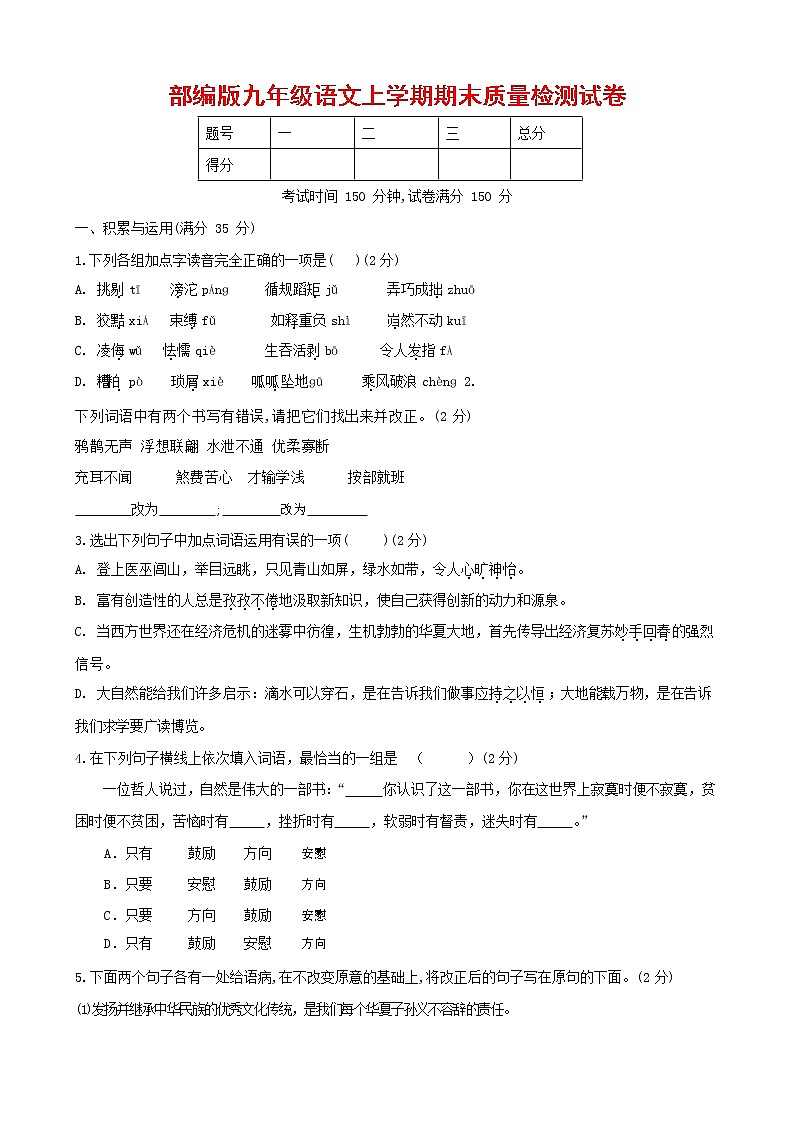 人教部编版九年级语文上册 第一学期期末考试复习质量综合检测试题测试卷含参考答案 (68)第1页