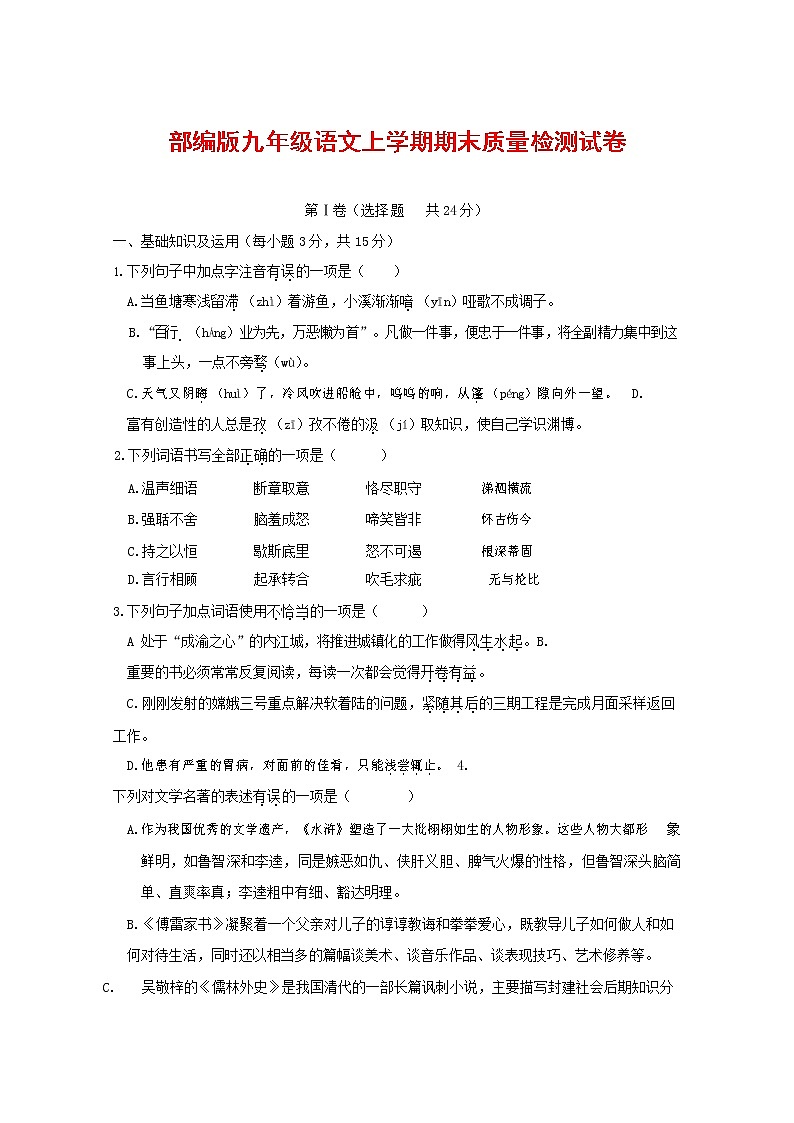 人教部编版九年级语文上册 第一学期期末考试复习质量综合检测试题测试卷含参考答案 (66)第1页