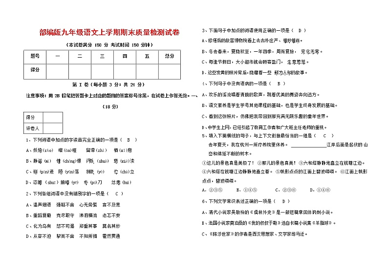 人教部编版九年级语文上册 第一学期期末考试复习质量综合检测试题测试卷含参考答案 (20)第1页