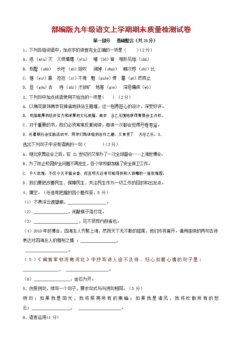 人教部编版九年级语文上册 第一学期期末考试复习质量综合检测试题测试卷含参考答案 (82)第1页