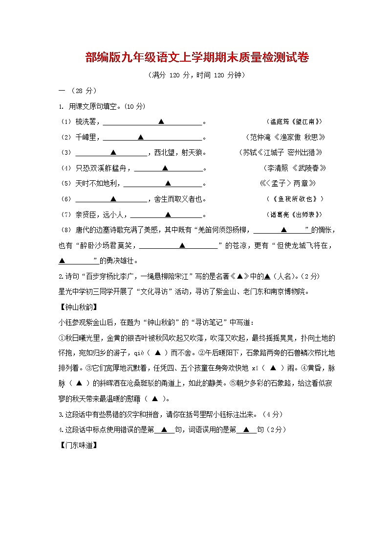 人教部编版九年级语文上册 第一学期期末考试复习质量综合检测试题测试卷含参考答案 (73)01