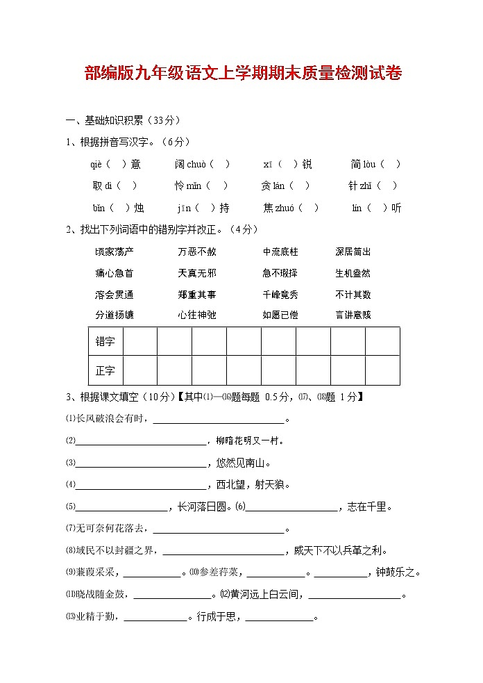 人教部编版九年级语文上册 第一学期期末考试复习质量综合检测试题测试卷含参考答案 (18)第1页