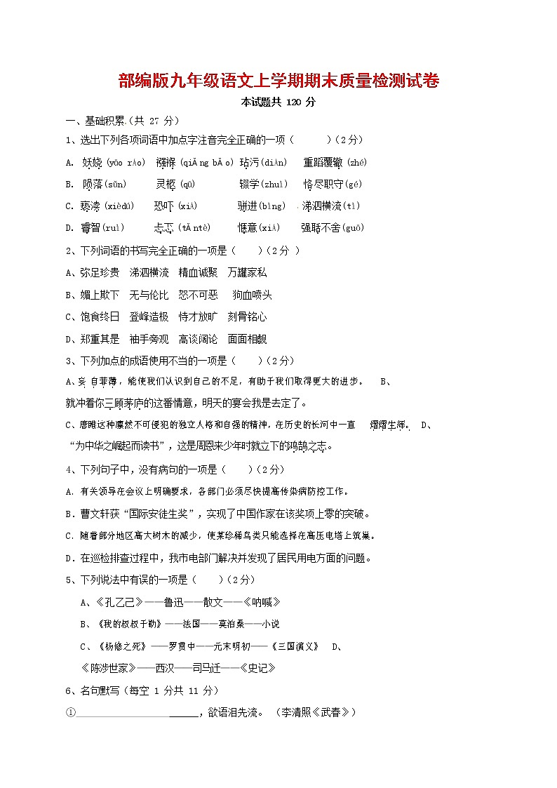 人教部编版九年级语文上册 第一学期期末考试复习质量综合检测试题测试卷含参考答案 (86)第1页