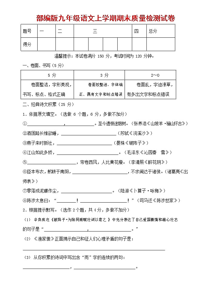 人教部编版九年级语文上册 第一学期期末考试复习质量综合检测试题测试卷含参考答案 (76)第1页