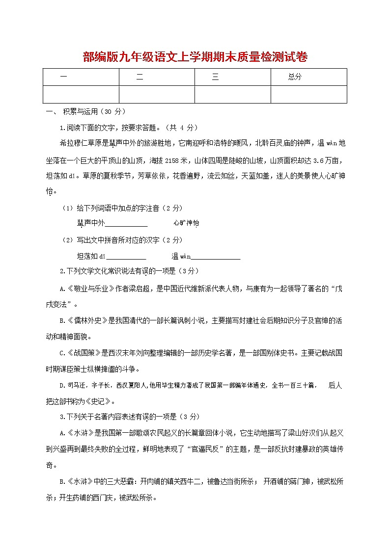 人教部编版九年级语文上册 第一学期期末考试复习质量综合检测试题测试卷含参考答案 (96)第1页