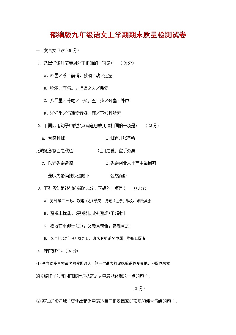 人教部编版九年级语文上册 第一学期期末考试复习质量综合检测试题测试卷含参考答案 (14)第1页