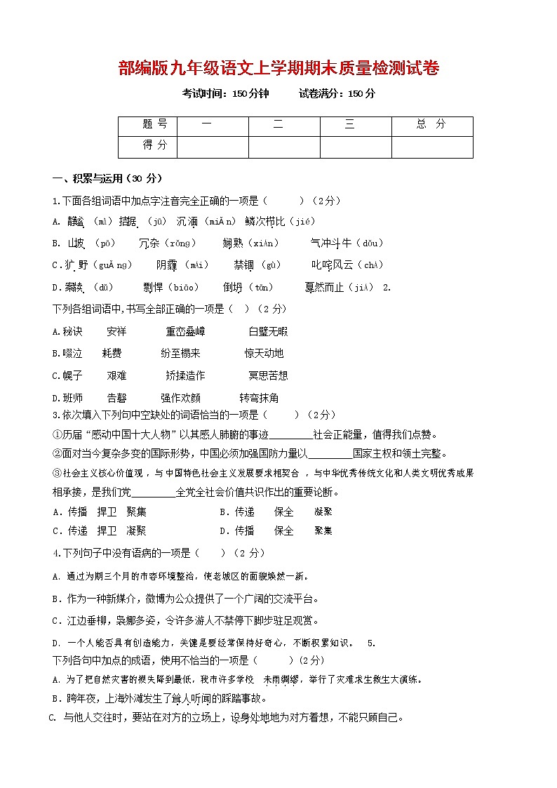 人教部编版九年级语文上册 第一学期期末考试复习质量综合检测试题测试卷含参考答案 (52)第1页