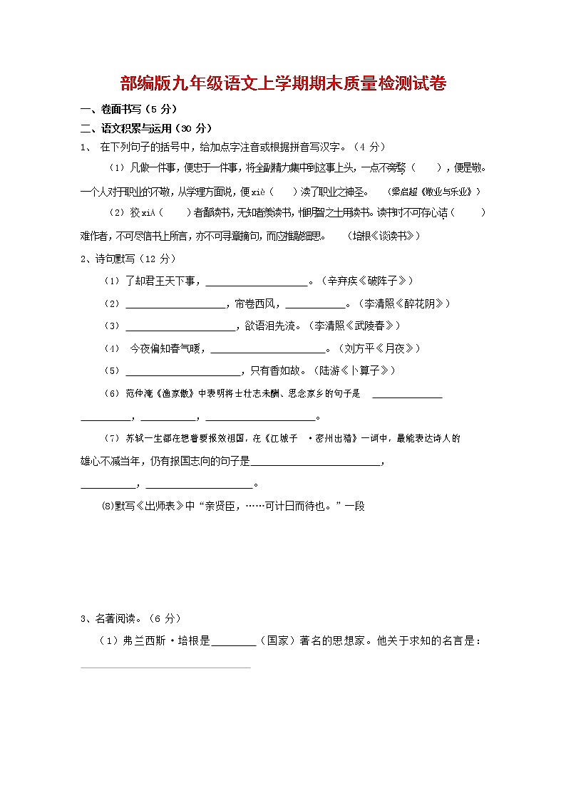 人教部编版九年级语文上册 第一学期期末考试复习质量综合检测试题测试卷含参考答案 (90)第1页