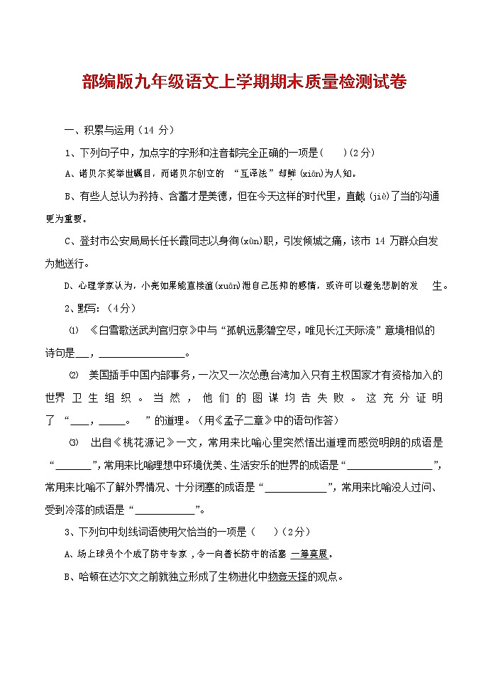 人教部编版九年级语文上册 第一学期期末考试复习质量综合检测试题测试卷含参考答案 (6)第1页