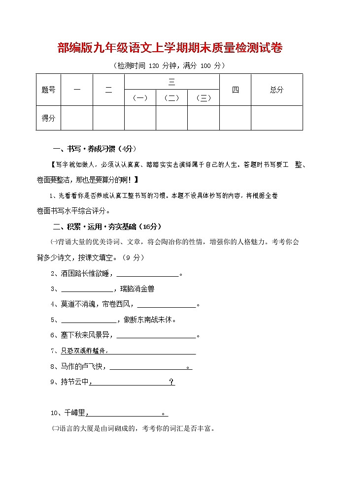 人教部编版九年级语文上册 第一学期期末考试复习质量综合检测试题测试卷含参考答案 (19)第1页