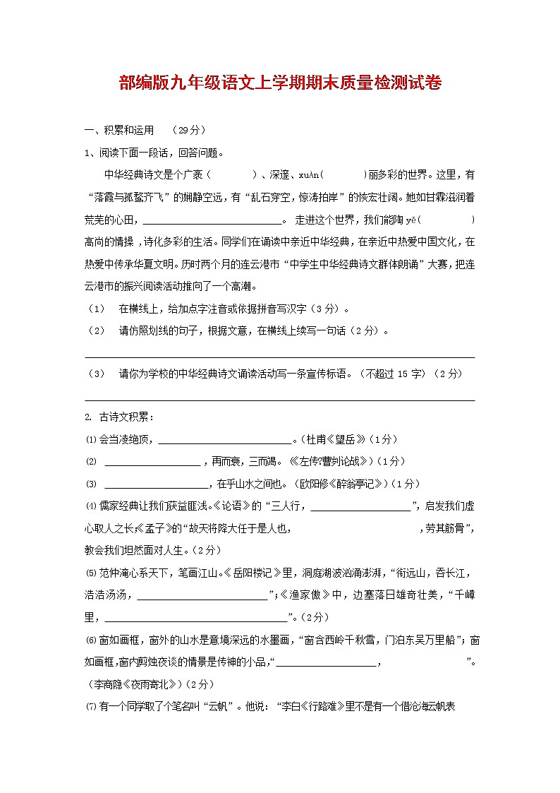 人教部编版九年级语文上册 第一学期期末考试复习质量综合检测试题测试卷含参考答案 (92)第1页