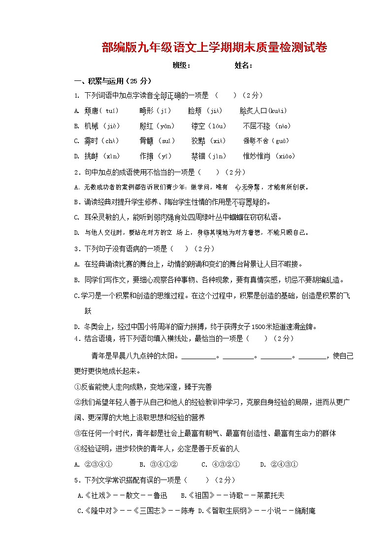 人教部编版九年级语文上册 第一学期期末考试复习质量综合检测试题测试卷含参考答案 (78)第1页