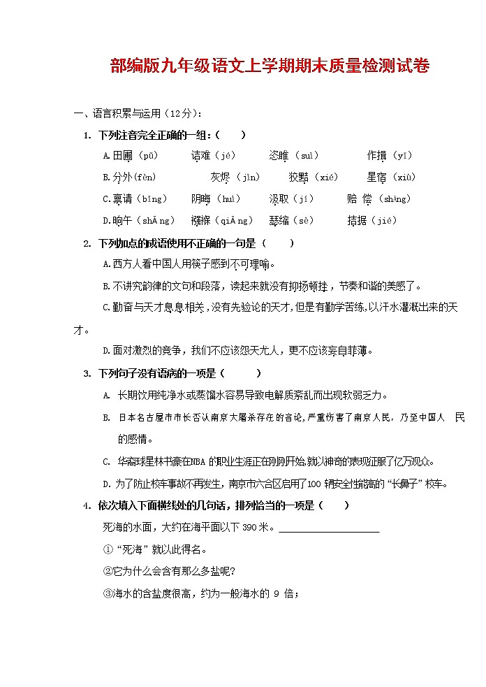 人教部编版九年级语文上册 第一学期期末考试复习质量综合检测试题测试卷含参考答案 (3)第1页