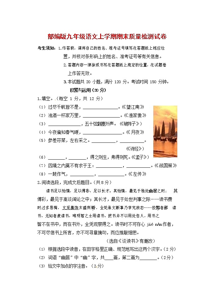 人教部编版九年级语文上册 第一学期期末考试复习质量综合检测试题测试卷含参考答案 (100)第1页