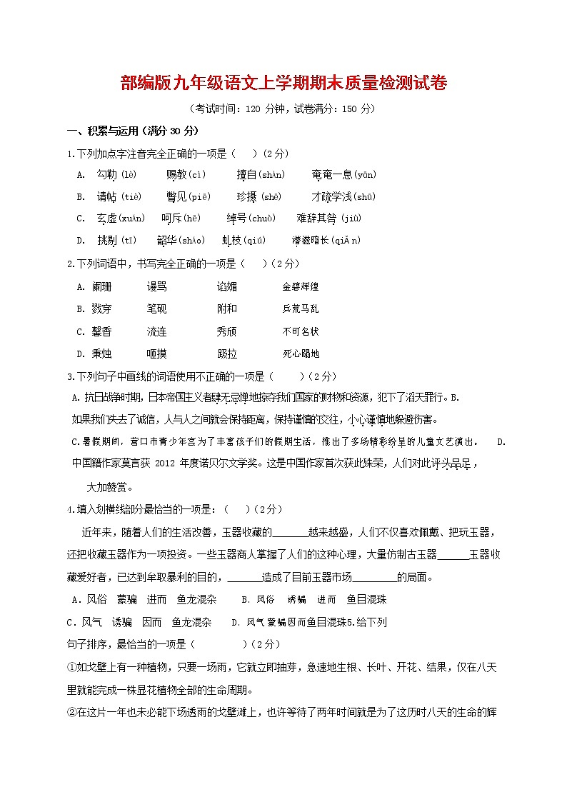 人教部编版九年级语文上册 第一学期期末考试复习质量综合检测试题测试卷含参考答案 (59)第1页