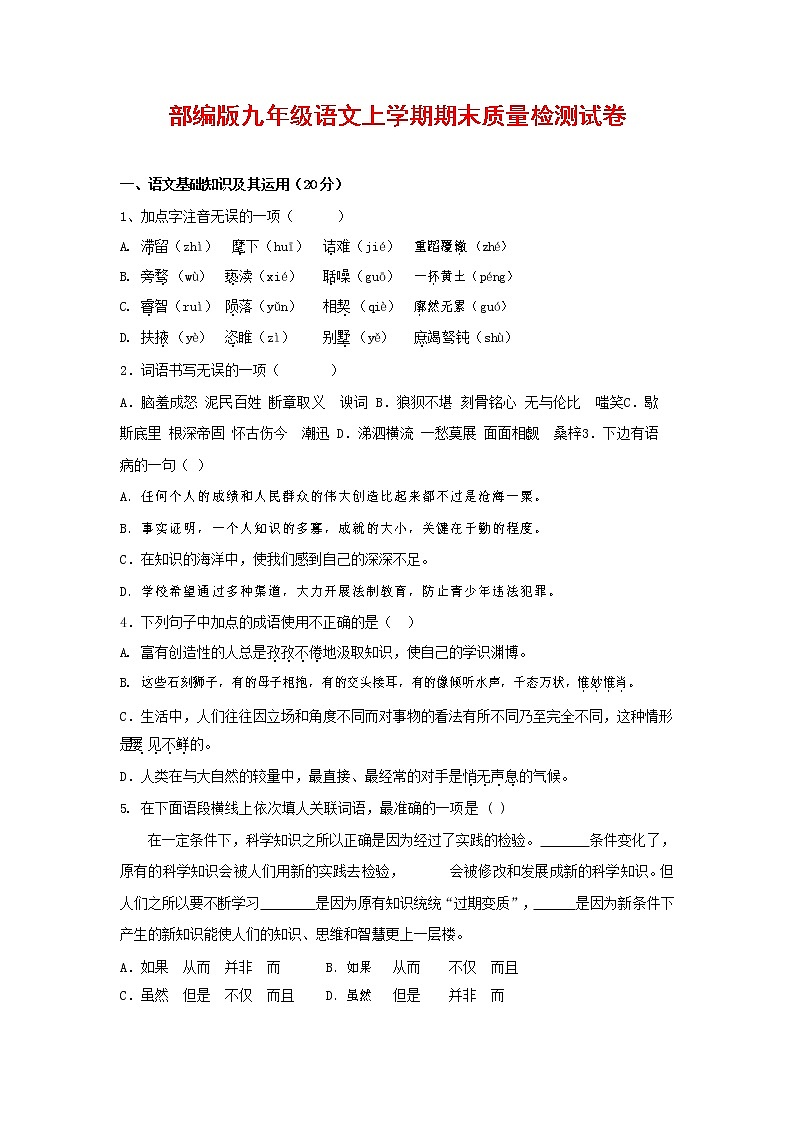 人教部编版九年级语文上册 第一学期期末考试复习质量综合检测试题测试卷含参考答案 (28)第1页