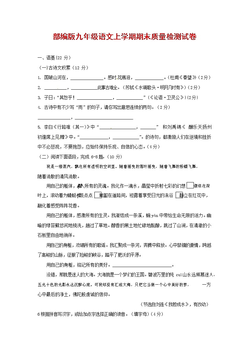 人教部编版九年级语文上册 第一学期期末考试复习质量综合检测试题测试卷含参考答案 (22)第1页