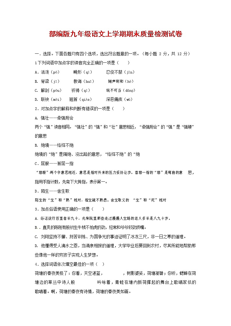 人教部编版九年级语文上册 第一学期期末考试复习质量综合检测试题测试卷含参考答案 (187)第1页