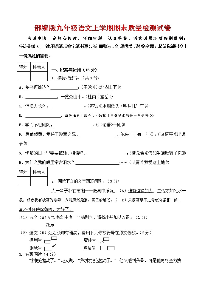 人教部编版九年级语文上册 第一学期期末考试复习质量综合检测试题测试卷含参考答案 (160)第1页