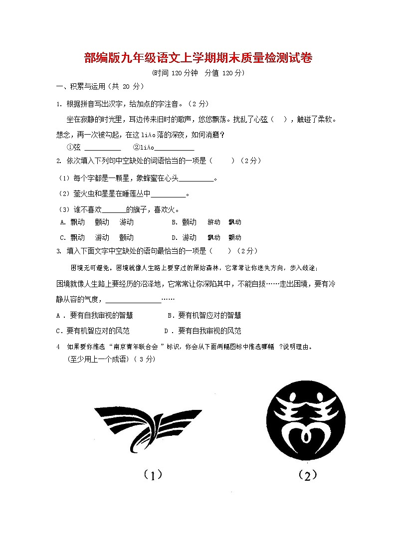 人教部编版九年级语文上册 第一学期期末考试复习质量综合检测试题测试卷含参考答案 (147)第1页