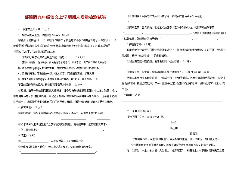 人教部编版九年级语文上册 第一学期期末考试复习质量综合检测试题测试卷含参考答案 (139)第1页