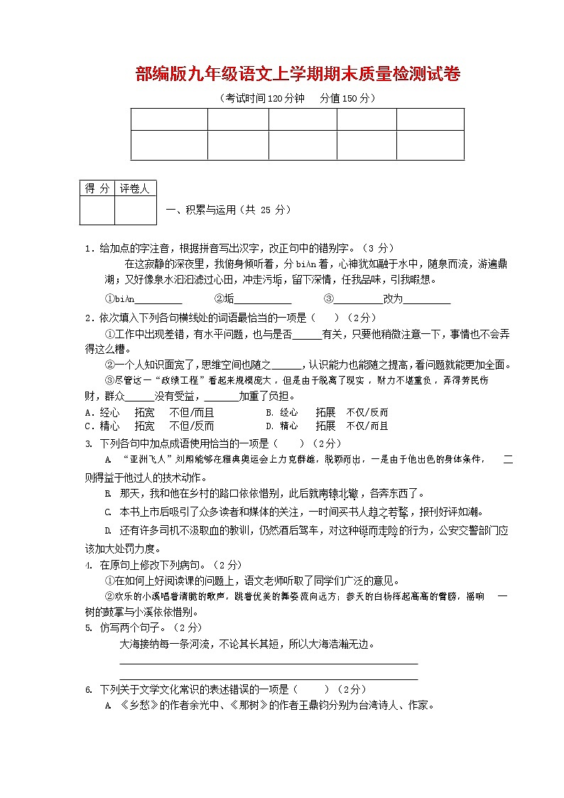 人教部编版九年级语文上册 第一学期期末考试复习质量综合检测试题测试卷含参考答案 (146)第1页